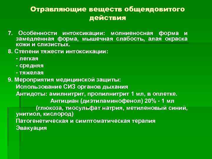 Отравляющие веществ общеядовитого действия 7. Особенности интоксикации: молниеносная форма и замедленная форма, мышечная слабость,