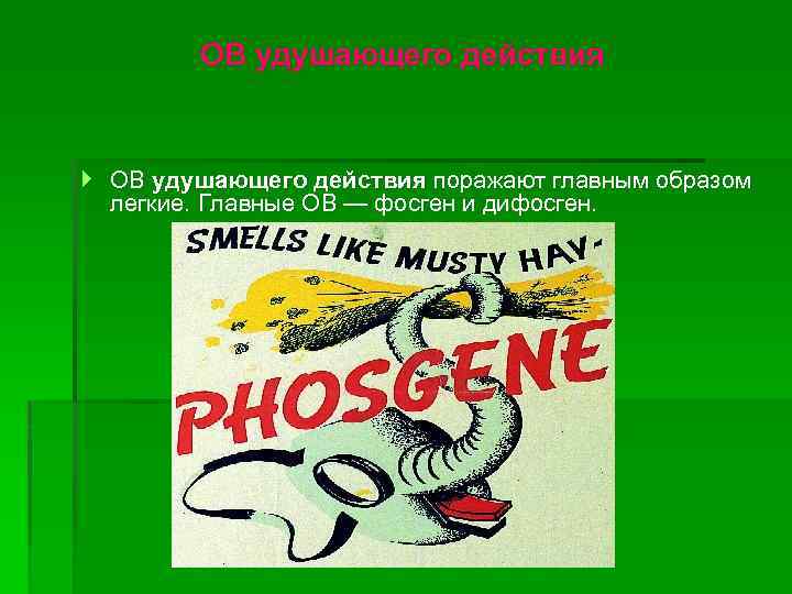 ОВ удушающего действия поражают главным образом легкие. Главные ОВ — фосген и дифосген. 