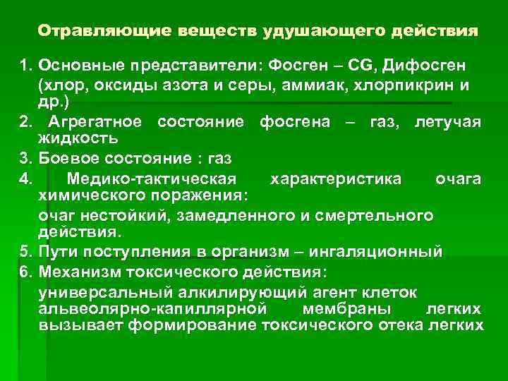 Отравляющие веществ удушающего действия 1. Основные представители: Фосген – CG, Дифосген (хлор, оксиды азота