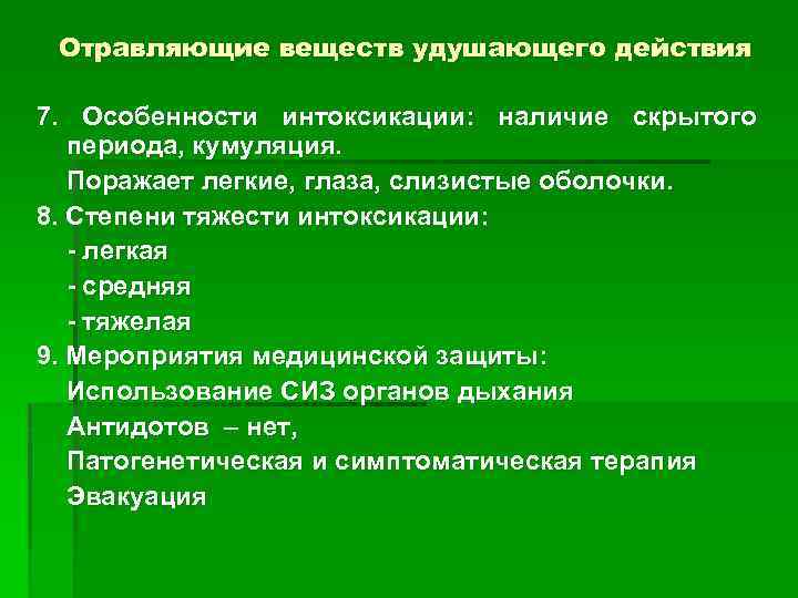 Отравляющие веществ удушающего действия 7. Особенности интоксикации: наличие скрытого периода, кумуляция. Поражает легкие, глаза,