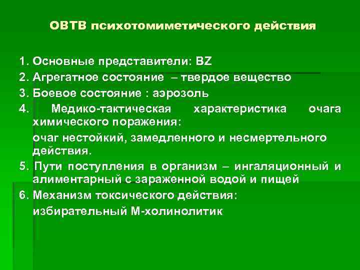 ОВТВ психотомиметического действия 1. Основные представители: BZ 2. Агрегатное состояние – твердое вещество 3.