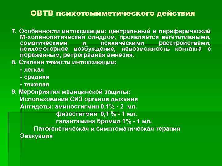 ОВТВ психотомиметического действия 7. Особенности интоксикации: центральный и периферический М-холинолитический синдром, проявляется вегетативными, соматическими