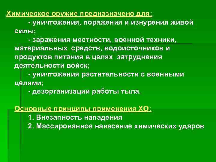 Химическое оружие предназначено для: - уничтожения, поражения и изнурения живой силы; - заражения местности,