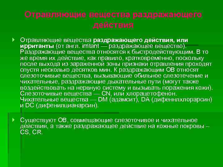 Отравляющие вещества раздражающего действия Отравляющие вещества раздражающего действия, или ирританты (от англ. irritant —