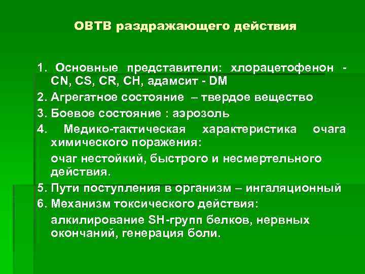 ОВТВ раздражающего действия 1. Основные представители: хлорацетофенон CN, CS, CR, CH, адамсит - DM