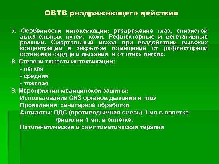 ОВТВ раздражающего действия 7. Особенности интоксикации: раздражение глаз, слизистой дыхательных путей, кожи. Рефлекторные и