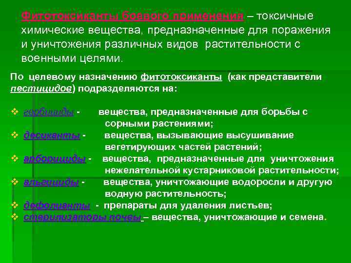 Фитотоксиканты боевого применения – токсичные химические вещества, предназначенные для поражения и уничтожения различных видов