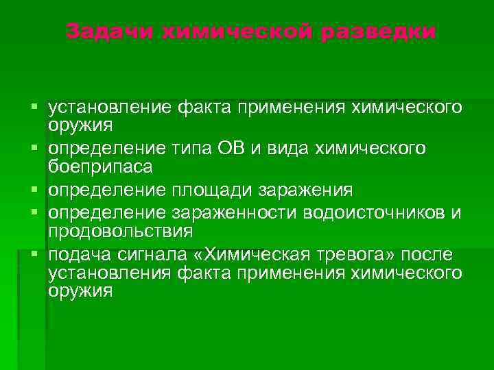 Задачи химической разведки § установление факта применения химического оружия § определение типа ОВ и