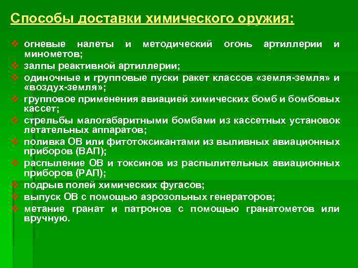 Способы доставки химического оружия: v огневые налеты и методический огонь артиллерии и минометов; v