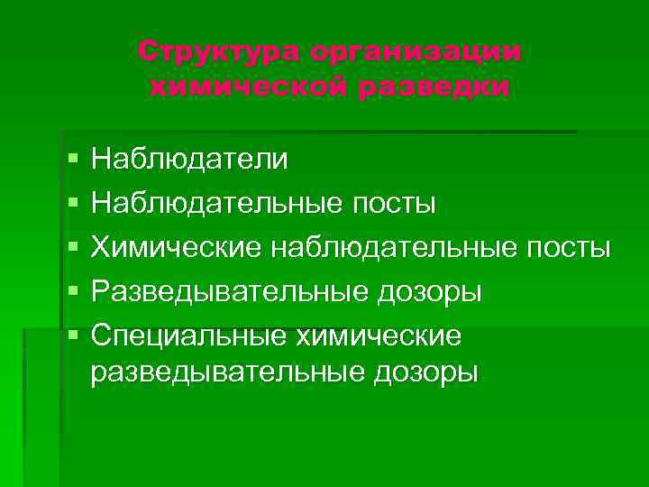 Структура организации химической разведки § Наблюдательные посты § Химические наблюдательные посты § Разведывательные дозоры