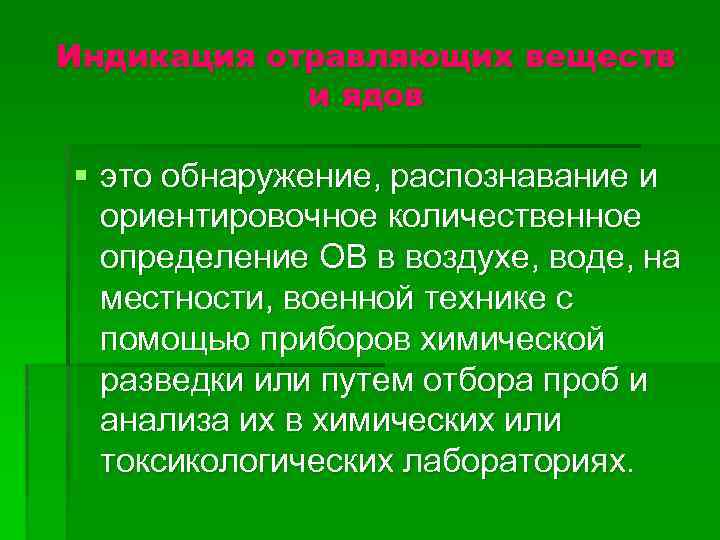 Индикация отравляющих веществ и ядов § это обнаружение, распознавание и ориентировочное количественное определение ОВ