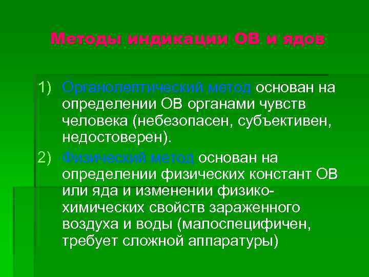 Методы индикации ОВ и ядов 1) Органолептический метод основан на определении ОВ органами чувств