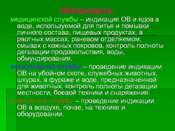 Обязанности: медицинской службы – индикация ОВ и ядов в воде, используемой для питья и