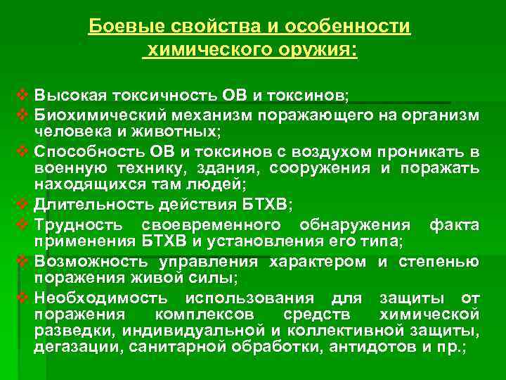 Боевые свойства и особенности химического оружия: v Высокая токсичность ОВ и токсинов; v Биохимический