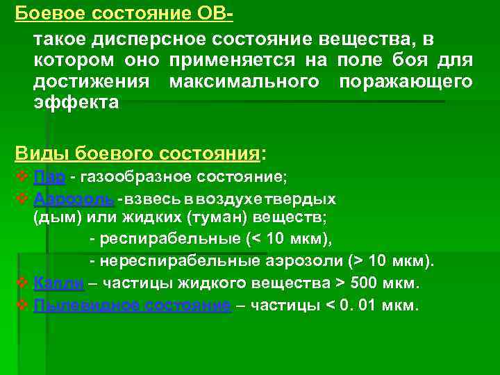 Боевое состояние ОВтакое дисперсное состояние вещества, в котором оно применяется на поле боя для