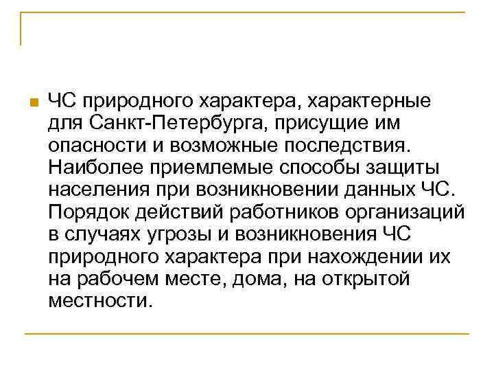 n ЧС природного характера, характерные для Санкт Петербурга, присущие им опасности и возможные последствия.