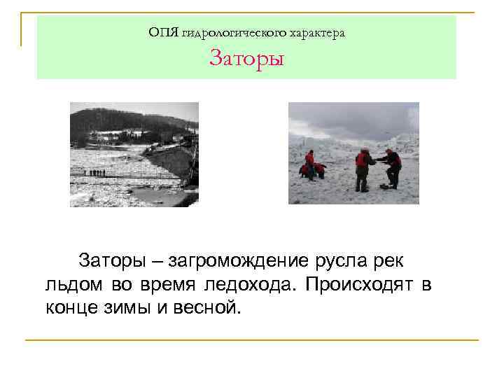ОПЯ гидрологического характера Заторы – загромождение русла рек льдом во время ледохода. Происходят в