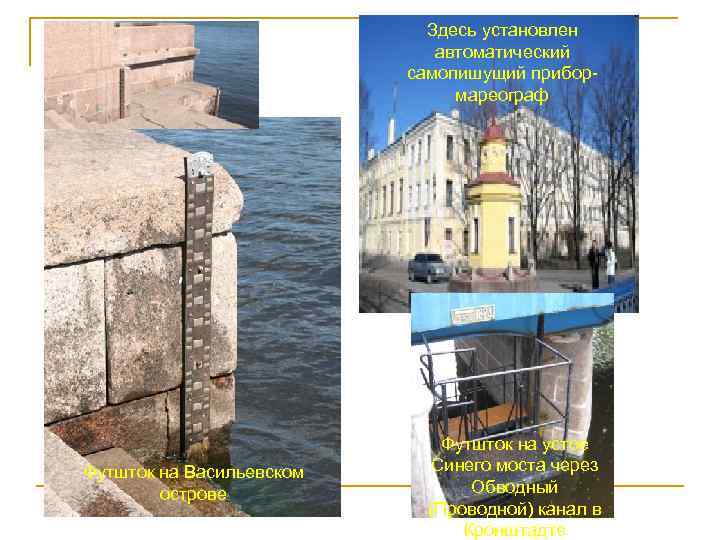 Здесь установлен автоматический самопишущий прибор мареограф Футшток на Васильевском острове Футшток на устое Синего