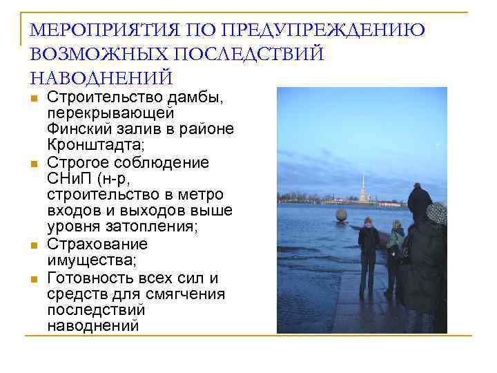 МЕРОПРИЯТИЯ ПО ПРЕДУПРЕЖДЕНИЮ ВОЗМОЖНЫХ ПОСЛЕДСТВИЙ НАВОДНЕНИЙ n n Строительство дамбы, перекрывающей Финский залив в