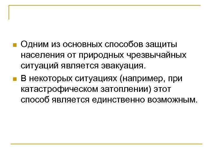 n n Одним из основных способов защиты населения от природных чрезвычайных ситуаций является эвакуация.