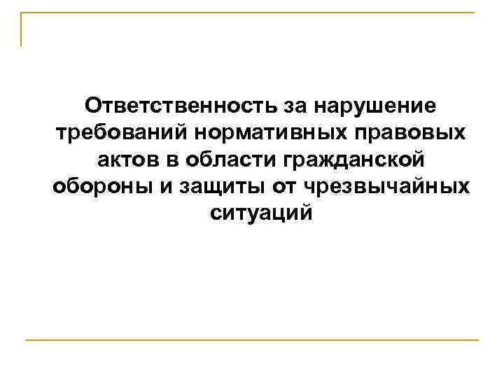 Ответственность за нарушение требований нормативных правовых актов в области гражданской обороны и защиты от