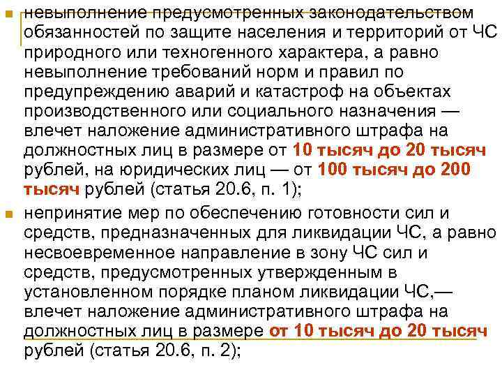 n n невыполнение предусмотренных законодательством обязанностей по защите населения и территорий от ЧС природного