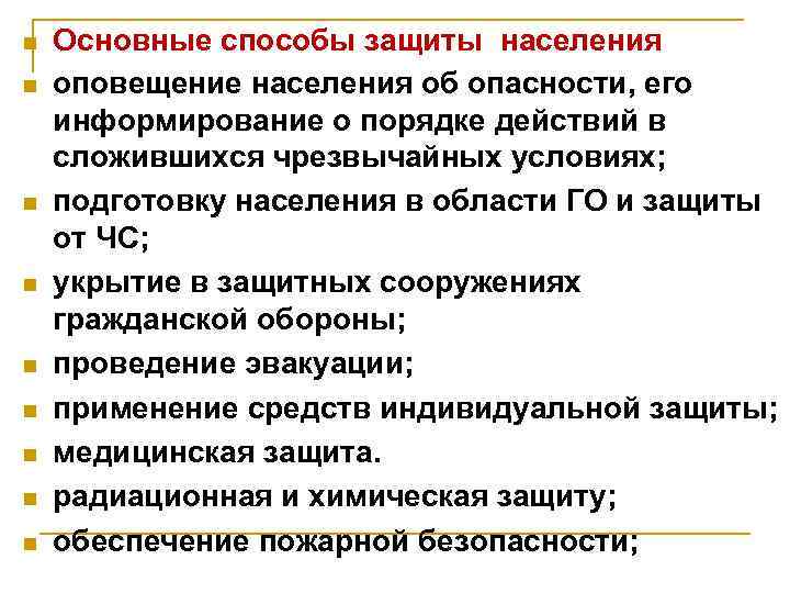 n n n n n Основные способы защиты населения оповещение населения об опасности, его