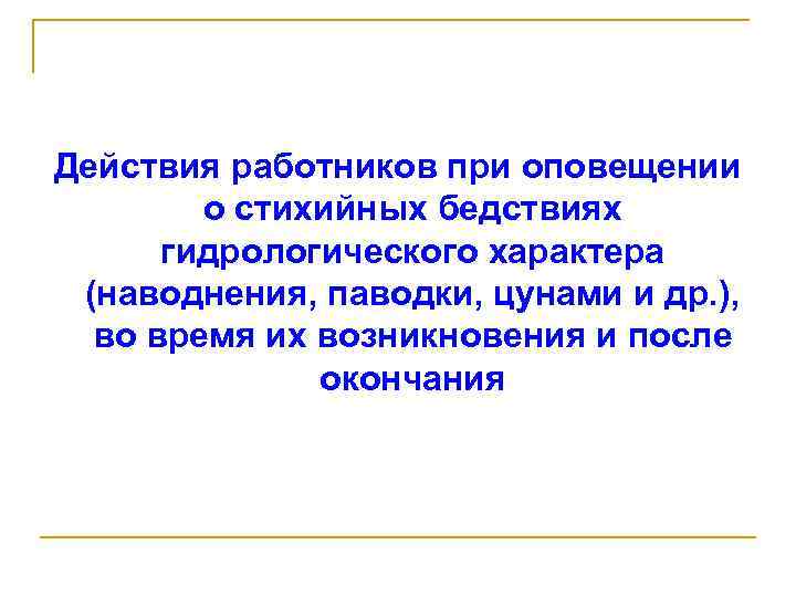 Действия работников при оповещении о стихийных бедствиях гидрологического характера (наводнения, паводки, цунами и др.