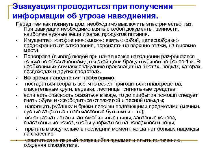 Эвакуация проводиться при получении информации об угрозе наводнения. Перед тем как покинуть дом, необходимо