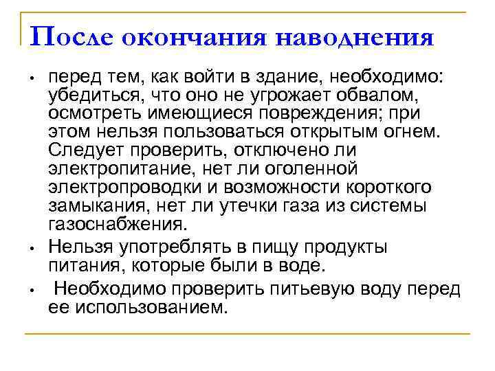 После окончания наводнения • • • перед тем, как войти в здание, необходимо: убедиться,