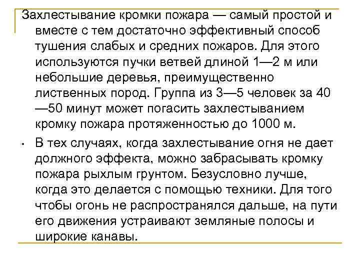 Захлестывание кромки пожара — самый простой и вместе с тем достаточно эффективный способ тушения