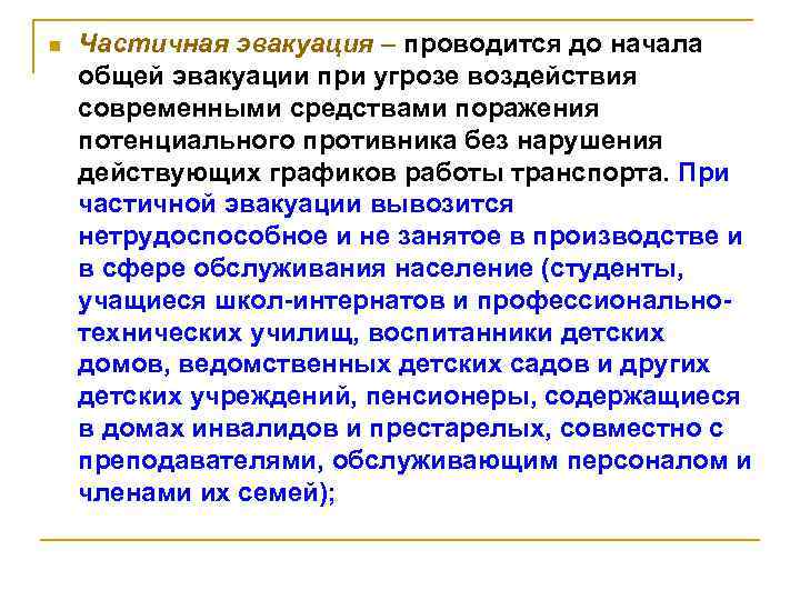n Частичная эвакуация – проводится до начала общей эвакуации при угрозе воздействия современными средствами