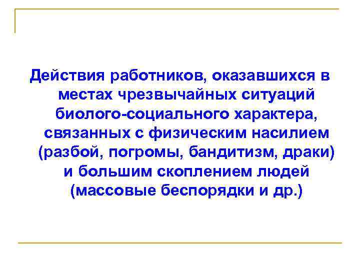 Действия работников, оказавшихся в местах чрезвычайных ситуаций биолого-социального характера, связанных с физическим насилием (разбой,