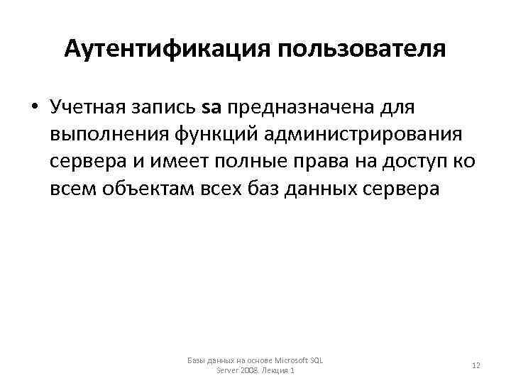 Аутентификация пользователя • Учетная запись sa предназначена для выполнения функций администрирования сервера и имеет