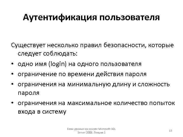 Аутентификация пользователя Существует несколько правил безопасности, которые следует соблюдать: • одно имя (login) на