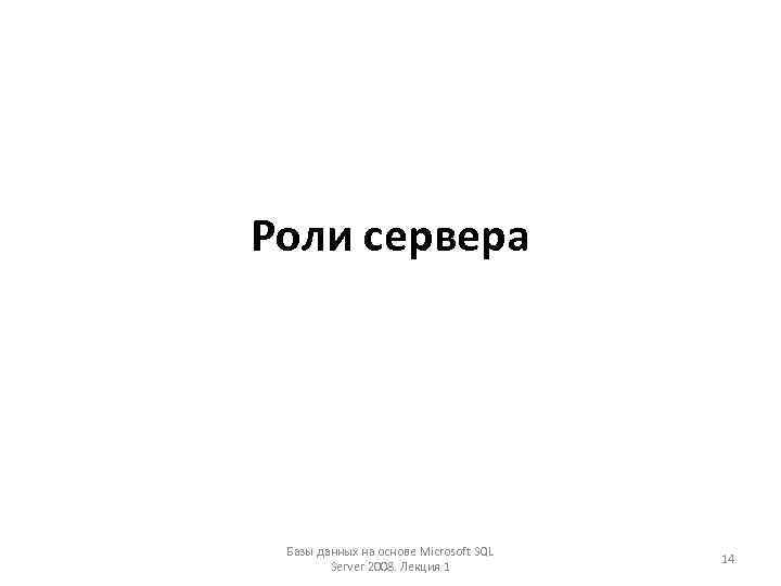 Роли сервера Базы данных на основе Microsoft SQL Server 2008. Лекция 1 14 