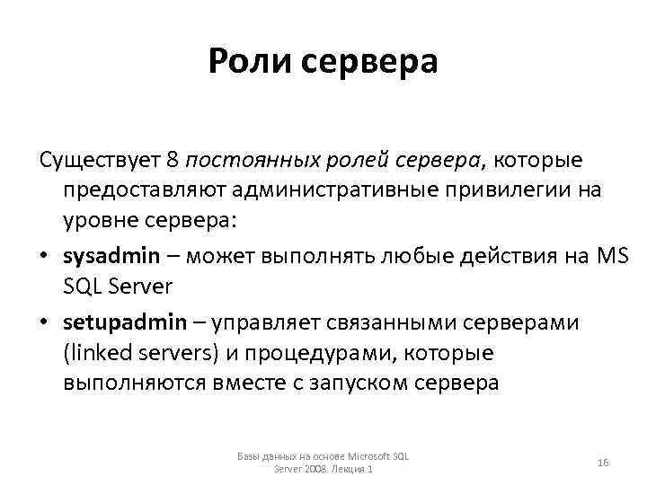 Роли сервера Существует 8 постоянных ролей сервера, которые предоставляют административные привилегии на уровне сервера: