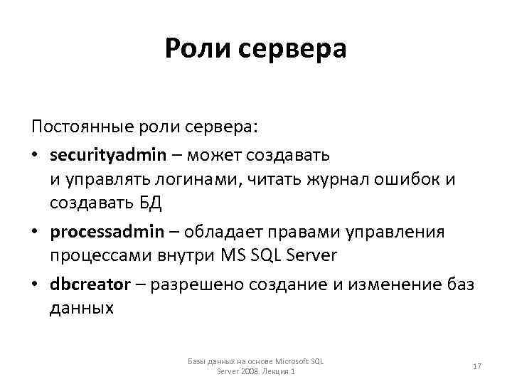 Роли сервера Постоянные роли сервера: • securityadmin – может создавать и управлять логинами, читать