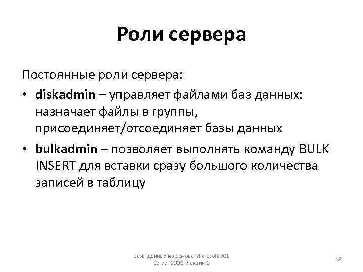 Роли сервера Постоянные роли сервера: • diskadmin – управляет файлами баз данных: назначает файлы