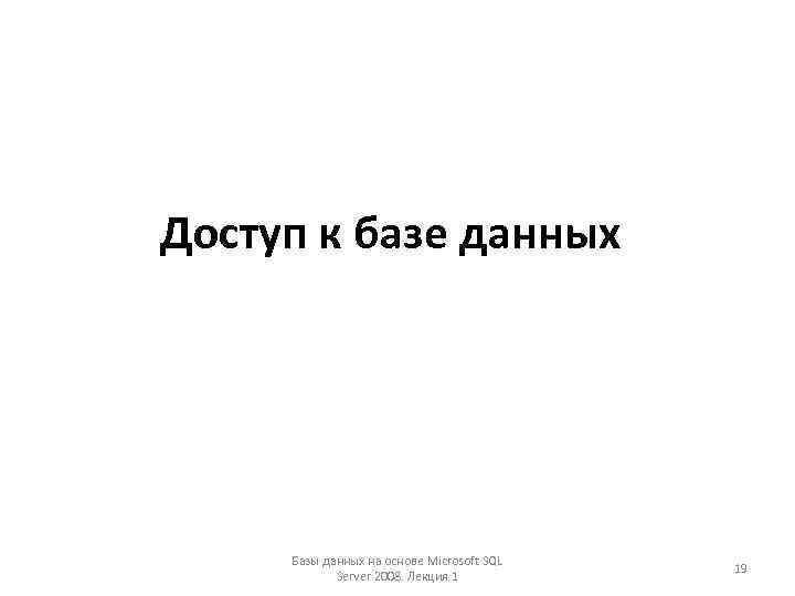 Доступ к базе данных Базы данных на основе Microsoft SQL Server 2008. Лекция 1