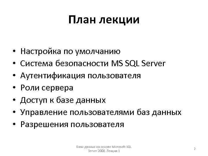 План лекции • • Настройка по умолчанию Система безопасности MS SQL Server Аутентификация пользователя