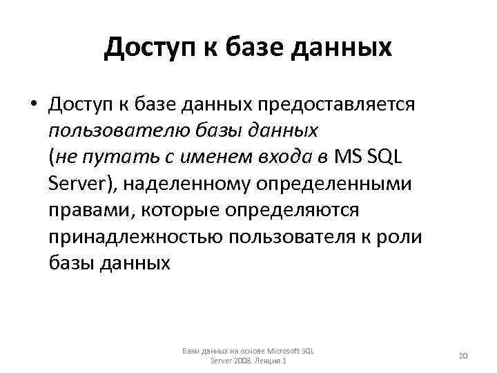 Доступ к базе данных • Доступ к базе данных предоставляется пользователю базы данных (не