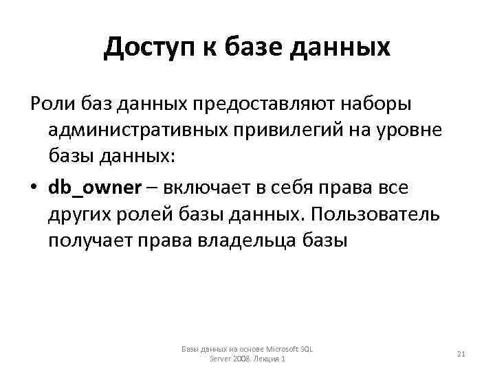 Доступ к базе данных Роли баз данных предоставляют наборы административных привилегий на уровне базы