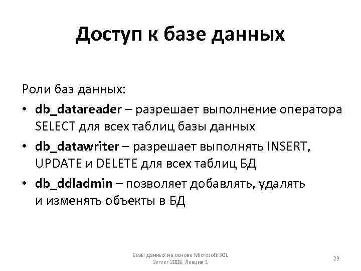 Доступ к базе данных Роли баз данных: • db_datareader – разрешает выполнение оператора SELECT