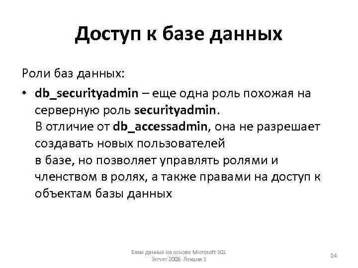 Доступ к базе данных Роли баз данных: • db_securityadmin – еще одна роль похожая