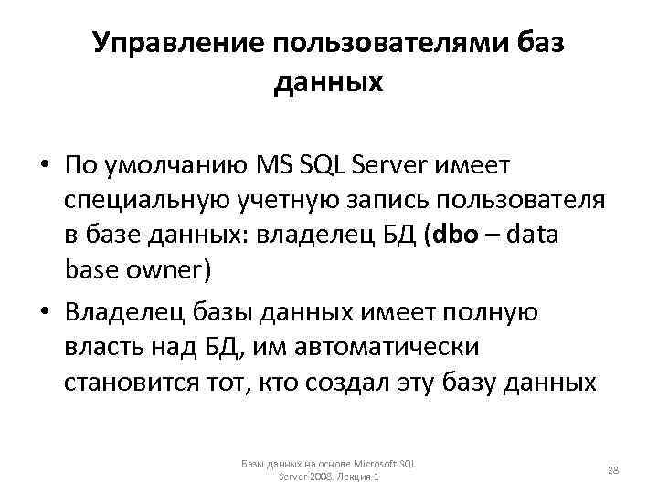 Управление пользователями баз данных • По умолчанию MS SQL Server имеет специальную учетную запись