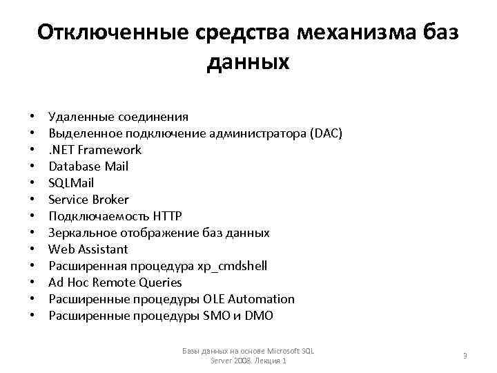 Отключенные средства механизма баз данных • • • • Удаленные соединения Выделенное подключение администратора