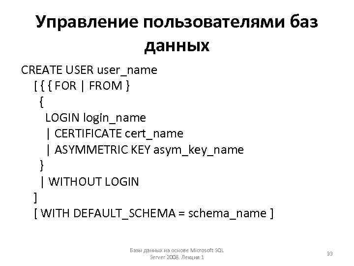 Управление пользователями баз данных CREATE USER user_name [ { { FOR | FROM }