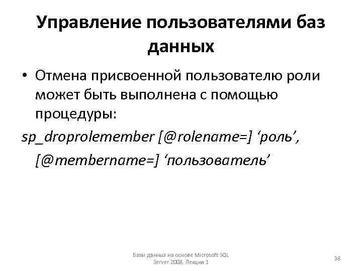 Управление пользователями баз данных • Отмена присвоенной пользователю роли может быть выполнена с помощью