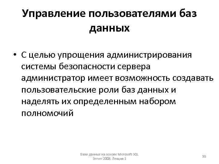 Управление пользователями баз данных • С целью упрощения администрирования системы безопасности сервера администратор имеет